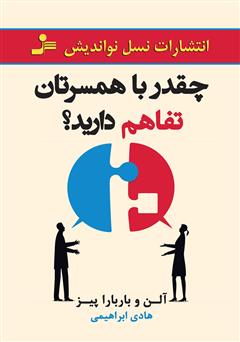 معرفی و دانلود کتاب چقدر با همسرتان تفاهم دارید؟