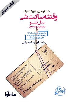 معرفی و دانلود کتاب صوتی وقتشه ساکت شی