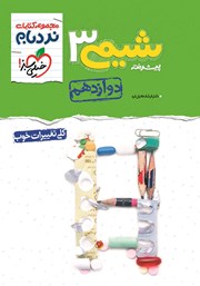 معرفی و دانلود کتاب نردبام شیمی 3 پیشرفته - پایه دوازدهم