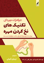 معرفی و دانلود کتاب جواهرات مهره‌ای، تکنیک‌های نخ کردن مهره