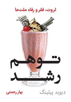 معرفی و دانلود کتاب توهم رشد: ثروت، فقر و رفاه ملت‌ها