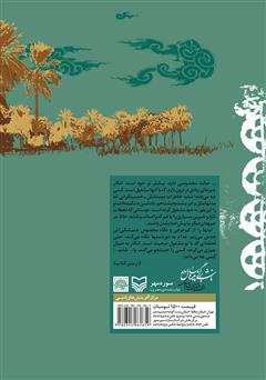 پشت جلد کتاب کتاب سفر به جنوب: گفت و شنودی با چند نوجوان رزمنده