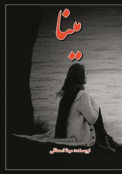 معرفی و دانلود کتاب مینا