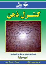 معرفی و دانلود کتاب صوتی کنترل ذهن