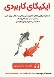 معرفی و دانلود کتاب صوتی ایکیگای کاربردی