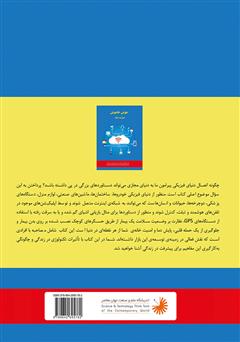 پشت جلد کتاب کتاب هوش خاموش اینترنت اشیاء: آینده هوش خاموش و اکوسیستم تکنولوژی پشت جلد کتاب کتاب هوش خاموش اینترنت اشیاء: آینده هوش خاموش و اکوسیستم تکنولوژی