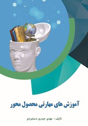 معرفی و دانلود کتاب آموزش‌های مهارتی محصول محور
