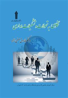 معرفی و دانلود کتاب نگاهی به تحولات و تشکیلات اداری