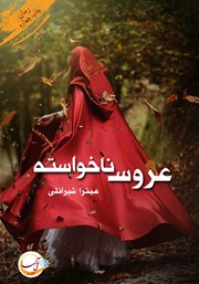 معرفی و دانلود کتاب عروس ناخواسته