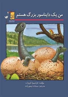 معرفی و دانلود کتاب من یک دایناسور بزرگ هستم