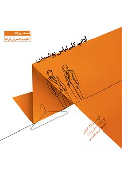 معرفی و دانلود کتاب صوتی آداب کلی لباس پوشیدن