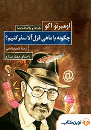 معرفی و دانلود کتاب صوتی چگونه با ماهی قزل آلا سفر کنیم؟