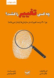 معرفی و دانلود کتاب چه کسی تغییر را کشت؟