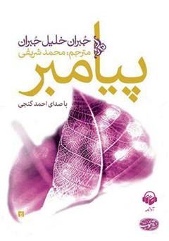 معرفی و دانلود کتاب صوتی پیامبر