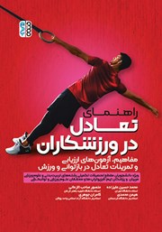 معرفی و دانلود کتاب راهنمای تعادل در ورزشکاران