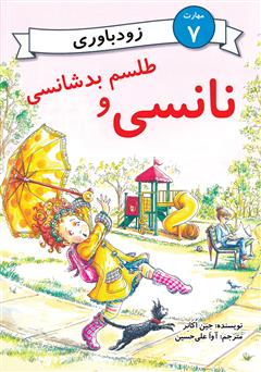 معرفی و دانلود کتاب نانسی و طلسم بدشانسی