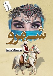 معرفی و دانلود کتاب شهرو
