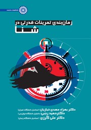 معرفی و دانلود کتاب زمان بندی تمرینات قدرتی در شنا