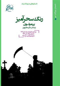 معرفی و دانلود کتاب رنگ سحرآمیز