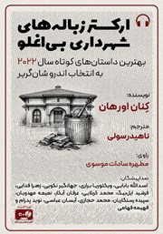 معرفی و دانلود کتاب صوتی ارکستر زباله‌های شهرداری بی اوغلو