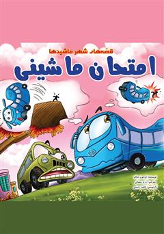 معرفی و دانلود کتاب امتحان ماشینی