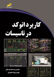 معرفی و دانلود کتاب کاربرد اتوکد در تاسیسات