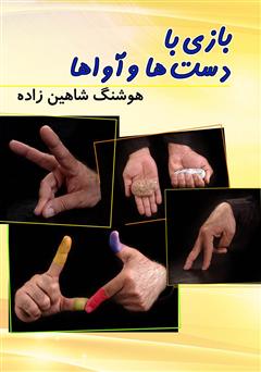 معرفی و دانلود کتاب بازی با دست‌ها و آواها