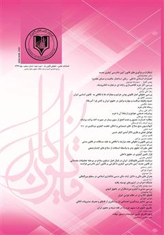 معرفی و دانلود فصلنامه علمی - حقوقی قانون یار - دوره پنجم - بهار ۱۳۹۷