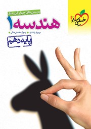معرفی و دانلود کتاب پرسش‌های چهار گزینه‌ای هندسه 1 - پایه دهم