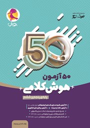 معرفی و دانلود کتاب 50 آزمون هوش کلامی پایه پنجم و ششم