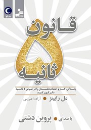 معرفی و دانلود کتاب صوتی قانون 5 ثانیه