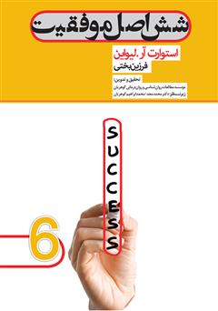 معرفی و دانلود کتاب شش اصل موفقیت