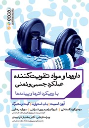 معرفی و دانلود کتاب داروها و مواد تقویت کننده عملکرد جسمی و ذهنی