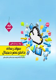 معرفی و دانلود کتاب سواد رسانه، دانش عصر دیجیتال