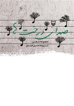 معرفی و دانلود کتاب صدای درخت‌ها (مجموعه شعر)