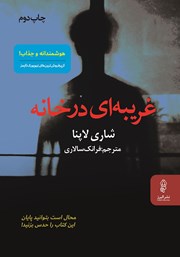 معرفی و دانلود کتاب غریبه‌ای در خانه