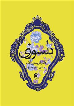 معرفی و دانلود کتاب دلسوزی: از سرزنش کردن خود دست بردارید و به خود اعتماد کنید
