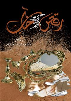 معرفی و دانلود کتاب رقص خاک