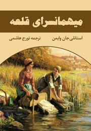 معرفی و دانلود کتاب میهمانسرای قلعه