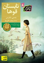 معرفی و دانلود کتاب تابستان قوها