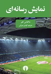 کتاب نمایش رسانهای