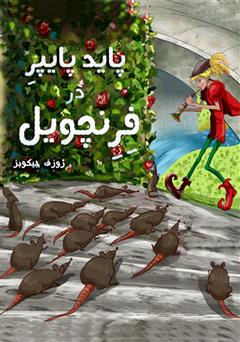 معرفی و دانلود کتاب صوتی پاید پایپر در فرنچویل