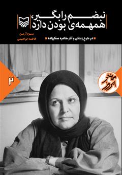 معرفی و دانلود کتاب نبضم را بگیر، همهمه‌ بودن دارد