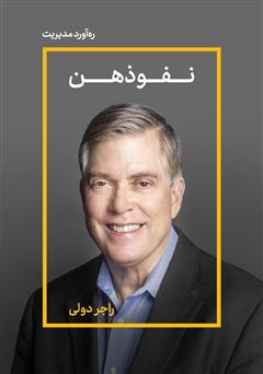 معرفی و دانلود خلاصه کتاب صوتی نفوذهن: 100 راه برای متقاعد کردن مشتریان