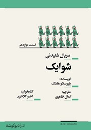 معرفی و دانلود سریال صوتی شوایک - قسمت دوازدهم