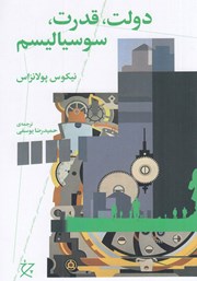 معرفی و دانلود کتاب دولت، قدرت، سوسیالیسم