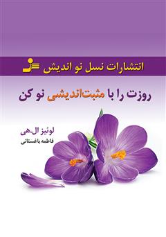 معرفی و دانلود کتاب روزت را با مثبت‌اندیشی نو کن