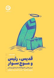 معرفی و دانلود کتاب قدیس، رئیس و موج سوار