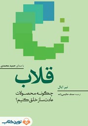 معرفی و دانلود کتاب صوتی قلاب: چگونه محصولات عادت‌ساز خلق کنیم