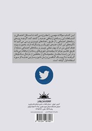 پشت جلد کتاب کتاب توییتر: ارتباطات اجتماعی در عصر توییتر پشت جلد کتاب کتاب توییتر: ارتباطات اجتماعی در عصر توییتر